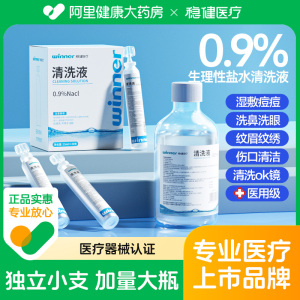 稳健0.9%医用生理性盐水小支氯化钠清洗液ok镜漱口洗鼻痘痘湿敷脸