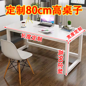 电脑桌子定制尺寸定做加高80cm90/100学习桌写字桌70高长方形书桌