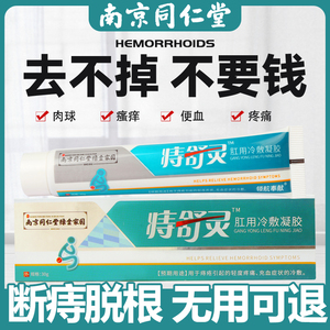 南京同仁堂痔疮膏痔根断正品内外混合男女性消去肉球断痔膏神器