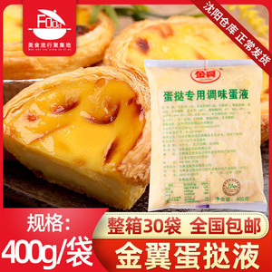 金翼蛋挞液整箱