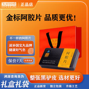 东阿阿胶 金标阿胶片240g铁礼盒礼袋 整张黑驴皮 品质更优好阿胶