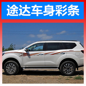 适用于新老款日产途达专用车身彩条拉花贴纸改装个性腰线侧裙车贴