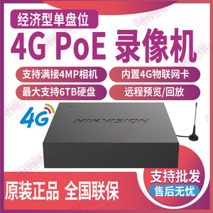 海康威视4G网络POE硬盘录像机监控主机4路经济款满接4MP 4G入网