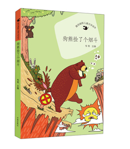 正版图书 *佳幽默儿童文学读本:狗熊捡了个烟斗9787548814122