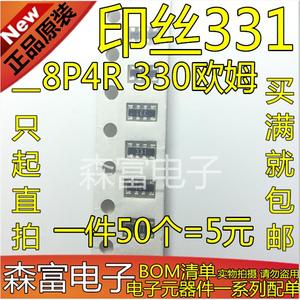 全新原装 0603 贴片排阻 8P4R 330欧姆 5% 0603*4 印丝331