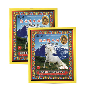 艺展商贸淘宝藏保高原追风驹远红外消痛贴康林藏药高原追风驹贴40元