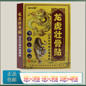 001人付款天猫邹润安 龙虎壮骨膏远红外磁疗镇痛贴 8