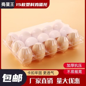 15枚塑料鸡蛋托一次性透明土鸡蛋包装礼品托盒中大号厂家直销包邮