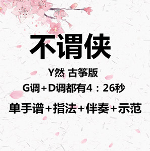 不谓侠古筝谱 古筝流行曲谱 d调g调 伴奏谱子示范
