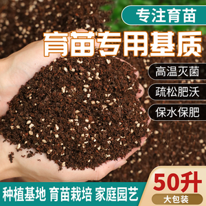 50升育苗基质营养土蔬菜育苗专用土泥炭椰糠花土扦插种植种花肥料