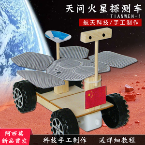 航天科技小制作天问火星车模型变废为宝手工制作品材料小发明学生