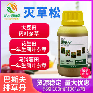 巴斯夫排草丹 48%灭草松 水稻大豆花生田阔叶莎草杂草除草剂100ml