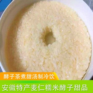 安徽阜阳特产麦仁酵子甜糯米甜胚子醪糟醅子2斤产妇月子米酒甜品
