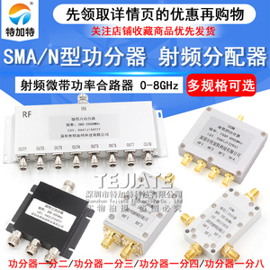 SMA功分器一分二N型射频微带功率一分四合路器一分八2.4G/5.8G/0-8G一分三分配器