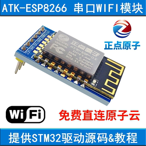 正点原子串口WIFI模块ATK-ESP8266透传转物联网无线通信开发板