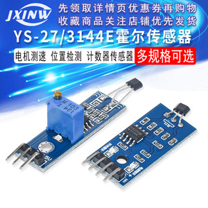 YS -27/3144E 霍尔传感器模块 电机测速转速计数检测开关模块