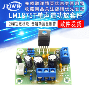 LM1875T单声道功放板20W发烧级音箱功放机制作DIY套件PCB焊接练习