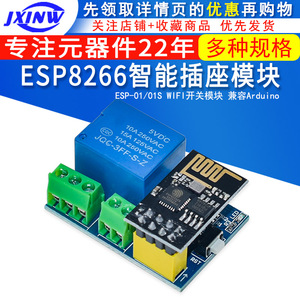 ESP8266 ESP-01/01S 继电器 WIFI 智能插座/开关模块 兼容Arduino