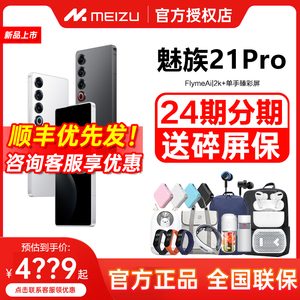 【24期分期+送碎屏险】Meizu/魅族21PRO AI终端新品官方正品手机高通骁龙8Gen3直面屏幕5G游戏正品21pro