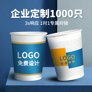 一次性纸杯定制印logo免费设计加厚整箱装水杯批发企业定做1000只