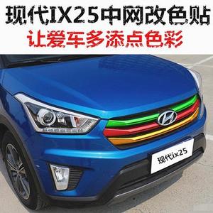 北京现代15款ix25中网改装贴纸ix35途胜胜达前脸进气格栅三色拉花