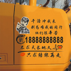 挖机吊车铲车干活冲我来别为难我同行 网红搞笑车贴定制联系号码