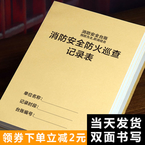 消防安全防火巡查记录表安全防火巡查记录本消防安全记事本记录簿消防安全台帐