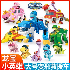 龙宝小英雄大号救援宝贝车霸王龙丁丁变形警车儿童机器人恐龙玩具