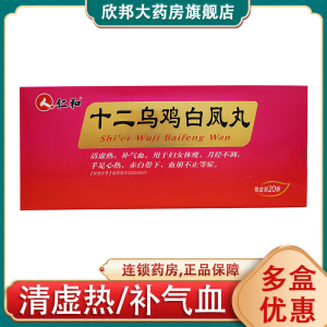 仁和 十二乌鸡白凤丸 6g*20袋/盒补气血月经不调有异味白带量多月经量