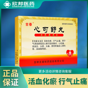 吉春 心可舒丸 8丸12袋/盒 心绞痛 高血压 胸闷 头晕 头痛 心律失常