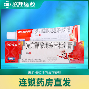 999皮炎平三九复方醋酸地塞米松乳膏30g皮炎湿疹软膏药膏