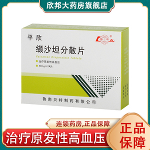 鲁南 平欣 缬沙坦分散片 40mg*24片/盒降血压高中度原发性高血压头晕