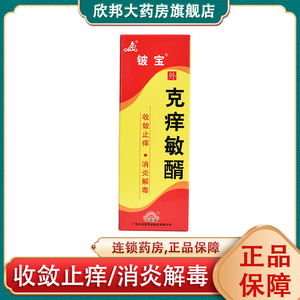 铍宝 克痒敏醑 25ml*1瓶/盒用于急慢性湿疹荨麻疹虫咬性皮炎接触性