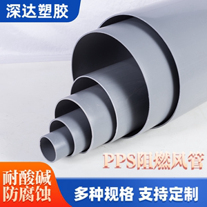成型pp风管PPS阻燃风管通风塑料管化工管道工业废气处理防腐管材