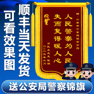 【当天发货】高档锦旗定制定做感谢民警公安政府医生老师月嫂幼儿园仙家制作旌旗订做定制送民警公安三面锦旗