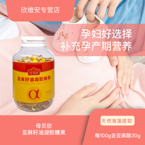 欣维安欣安贝亚麻籽油凝胶糖果女性孕期补充营养亚麻酸一日两粒