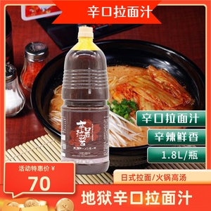 樱花地狱拉面汁1.8L日本拉面汁辛口拉面酱地狱拉面汁日式火锅高汤