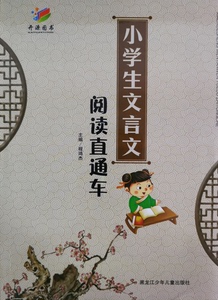 2024开源图书小学生文言文阅读直通车黑龙江少年儿童出版社
