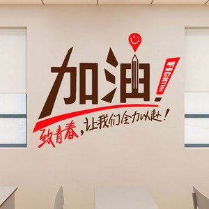 创意致青春学校办公室培训班装饰员工学生个性装饰励志标语墙贴纸