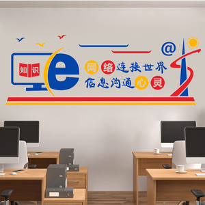 计算机教室装饰贴纸科学创造信息技术墙贴标语学校科技文化墙贴纸