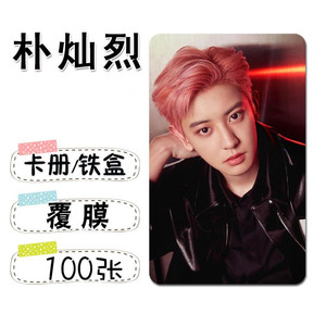 exo朴灿烈个人周边照片小卡100张不同直角圆角卡贴钱包照系列四