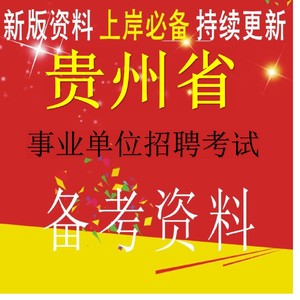 贵州省事业单位编制考试公共基础知识网课视频公基课程笔记真题库