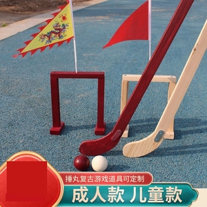 捶丸道具传统游戏道具仿古木质公司团建亲子户外运动幼儿园曲棍球