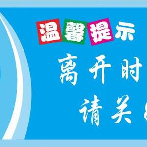温馨提示牌标语 办公室小标贴 环保节约标牌离开时请关好门窗