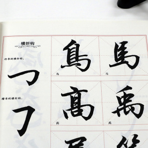 田英章行书字帖毛笔