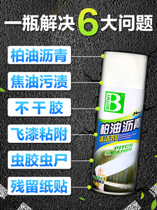 柏油沥青汽车虫胶去除剂历青百油清杰去污清洁剂450ml喷雾清洗剂