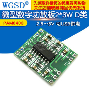 微型数字功放板2*3W D类PAM8403功放模块diy 可USB供电 2.5～5V