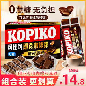Kopiko咖啡糖可比可无糖即食咖啡弹印尼进口板糖0糖硬糖零食糖果