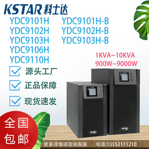 科士达UPS电源YDC9101/9102/9103（H-B）/9106/9110H塔式外接电池