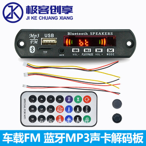 车载FM声卡解码板带遥控器蓝牙MP3解码板功放音响改装板U盘插卡
